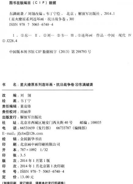 星火燎原系列连环画·抗日战争卷（30）：东满破袭