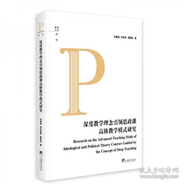 深度理念思政課高階模式研究 教學(xué)方法及理論