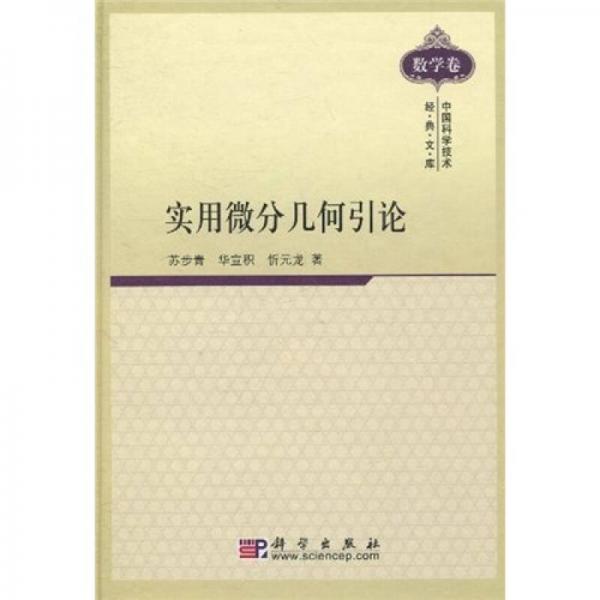 中国科学技术经典文库·数学卷：实用微分几何引论
