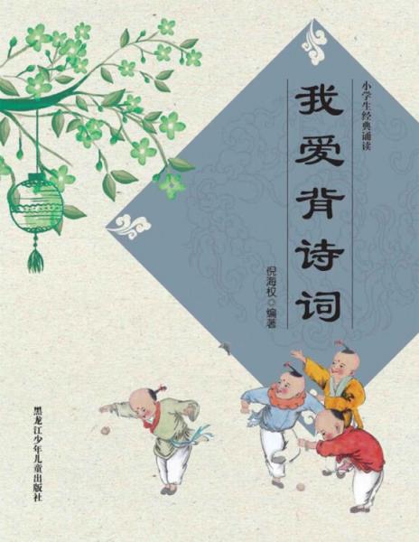 我爱背诗词