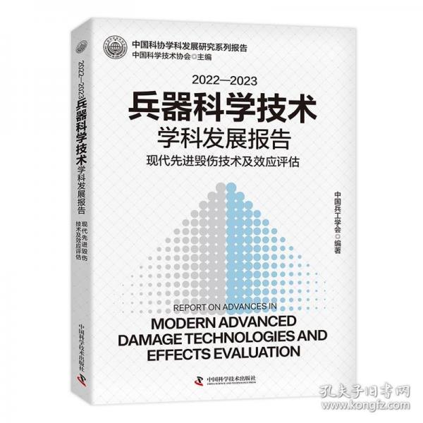 2022—2023兵器科學(xué)技術(shù)學(xué)科發(fā)展報(bào)告：現(xiàn)代高效毀傷技術(shù)及效應(yīng)評(píng)估