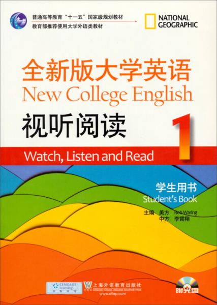 全新版大学英语视听阅读1（学生用书）