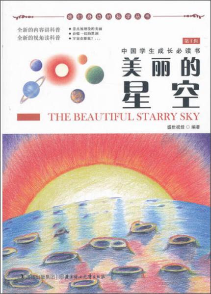 我们身边的科学丛书：美丽的星空