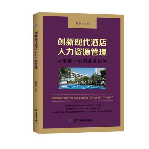創(chuàng)新現(xiàn)代酒店人力資源管理 : 從職能中心到業(yè)務(wù)伙伴
