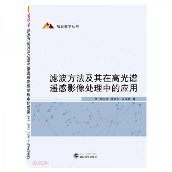 濾波方法及其在高光譜遙感影像處理中的應用/項目教學叢書