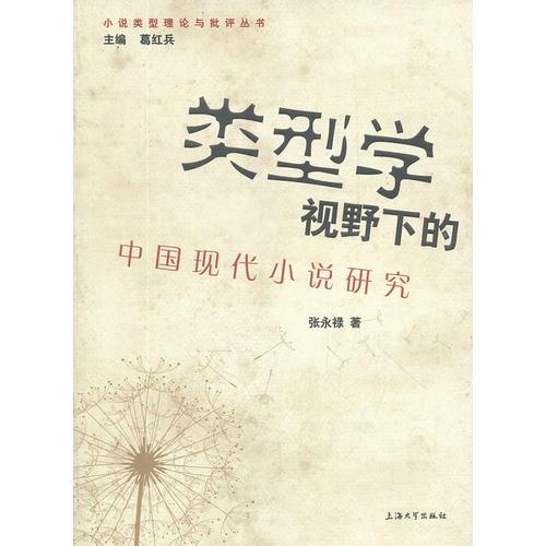類型學(xué)視野下的中國現(xiàn)代小說研究