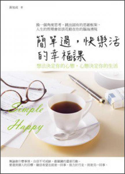 簡單過，快樂活的幸福課