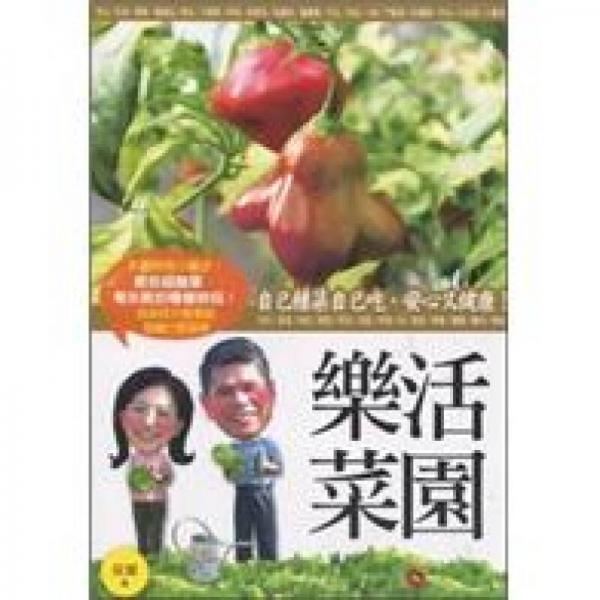 樂活菜園