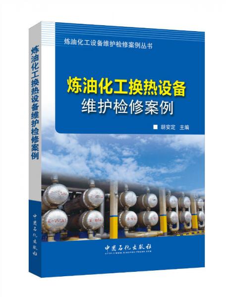 煉油化工換熱設(shè)備維護(hù)檢修案例