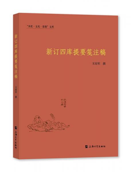 新订四库提要笺注稿