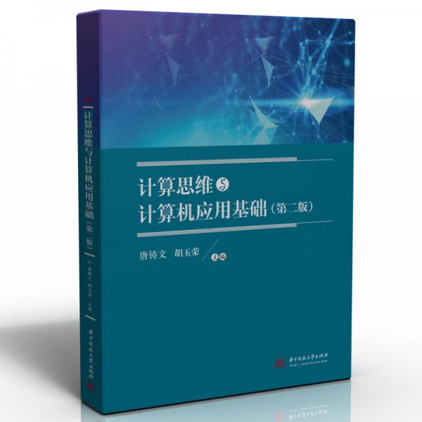 計(jì)算思維與計(jì)算機(jī)應(yīng)用基礎(chǔ)（第二版）