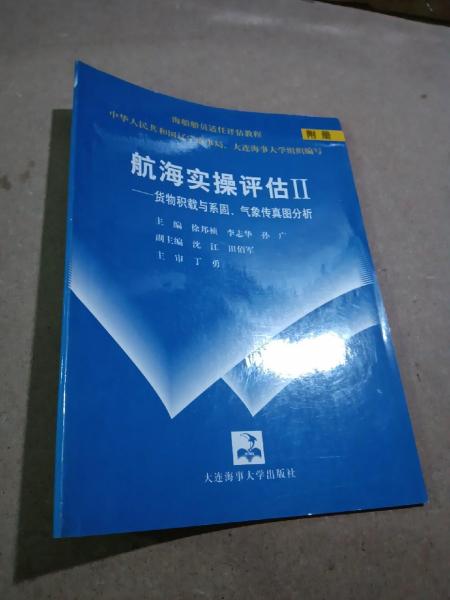 航海實(shí)操評(píng)估Ⅱ:貨物積載與系固、氣象傳真圖分析
