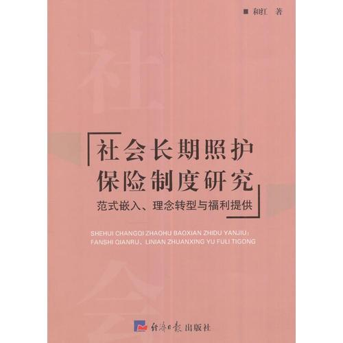 社会长期照护保险制度研究：范式嵌入、理念转型与福利提供