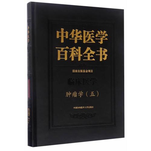 中华医学百科全书·肿瘤学(五)