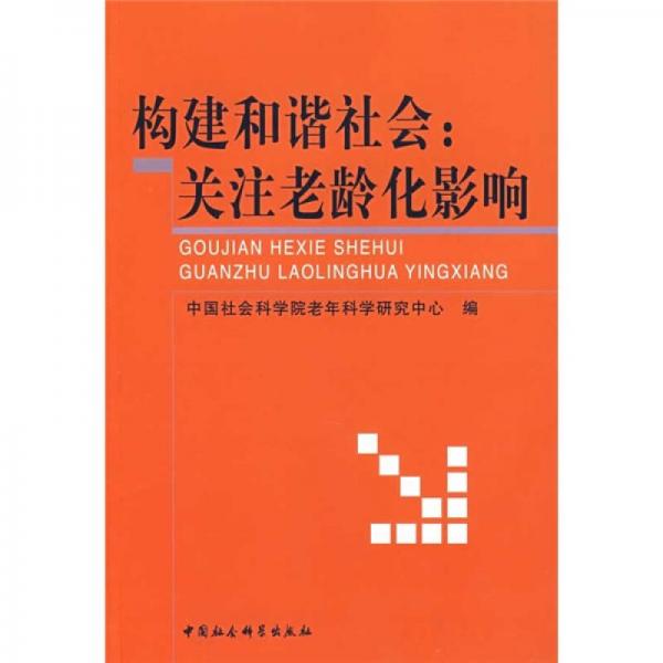 构建和谐社会：关注老龄化影响