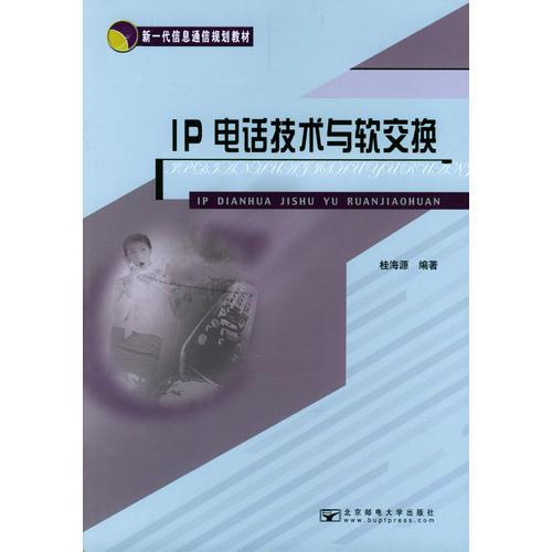 IP電話技術(shù)與軟交換