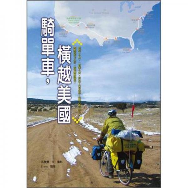 騎單車, 橫越美國