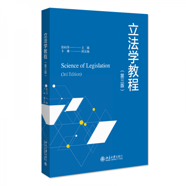 立法學(xué)教程（第三版）