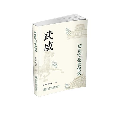 武威歷史文化訪談錄