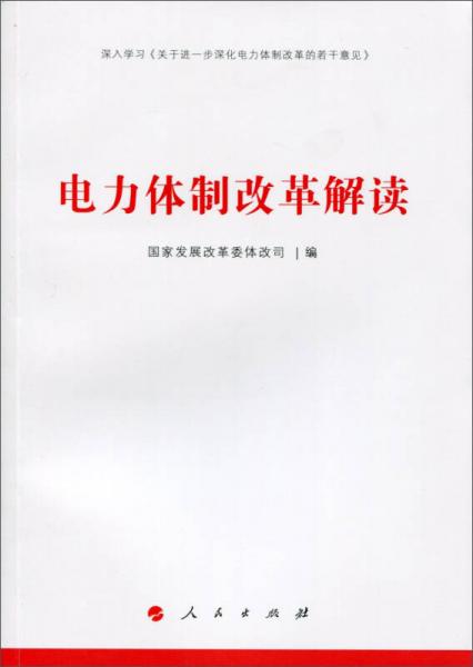 電力體制改革解讀