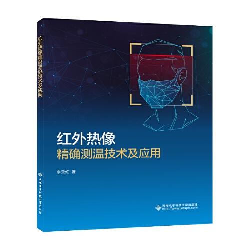 紅外熱像精確測(cè)溫技術(shù)及應(yīng)用