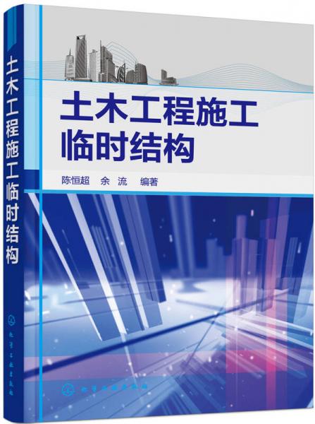 土木工程施工臨時結(jié)構(gòu)