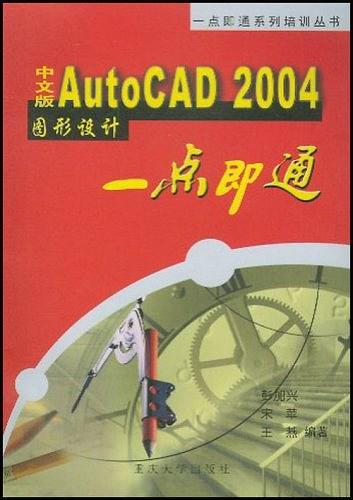 中文版AutoCAD2004图形设计一点即通——一点即通系列培训丛书