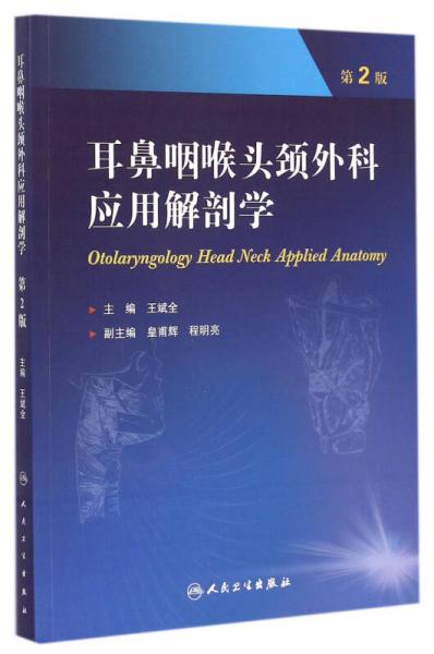 耳鼻咽喉頭頸外科應(yīng)用解剖學(xué)（第2版）
