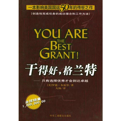 干得好,格兰特--一本影响美国国运50年的传世之作