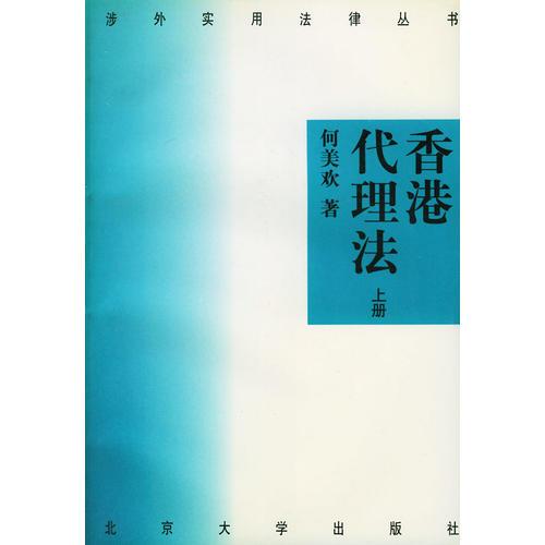 香港代理法（上下册）——涉外实用法律丛书