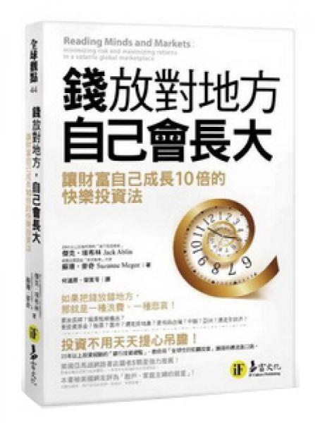 錢放對地方，自己會長大：讓財富自己成長10倍的快樂投資法