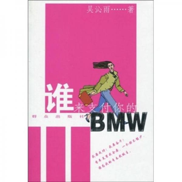 谁来支付你的BMW