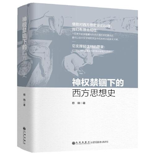 神权禁锢下的西方思想史