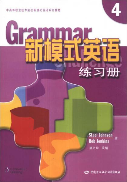 中高等职业技术院校新模式英语系列教材：新模式英语练习册（4）