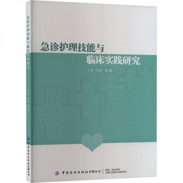 急診護理技能與臨床實踐研究