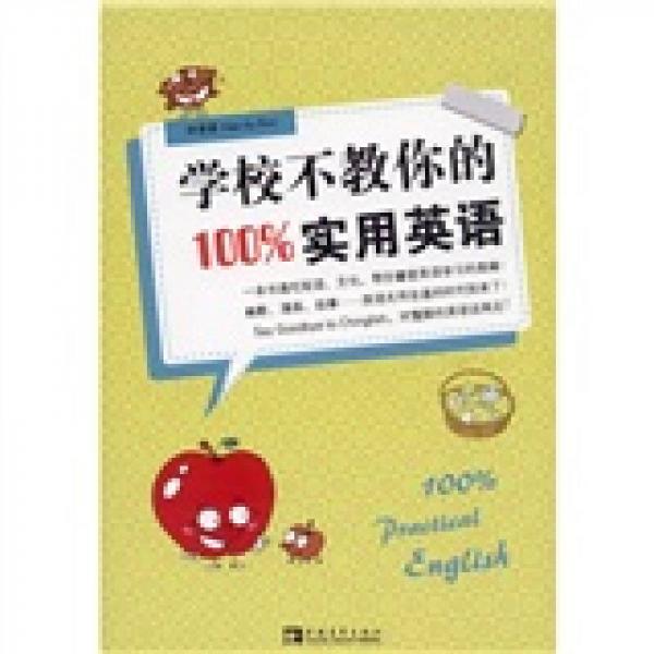 学校不教你的100%实用英语