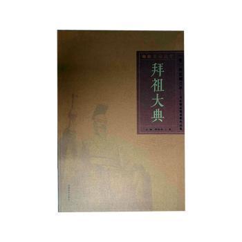 全新正版圖書(shū) 丁酉黃帝故里拜祖大典:星耀蘭亭－書(shū)法精品邀請(qǐng)展作品集鐘海濤河南社9787540138110