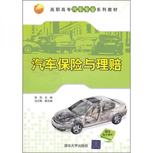 汽車(chē)保險(xiǎn)與理賠