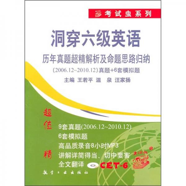 洞穿六级英语·历年真题超精解析及命题思路归纳：（2006.12-2010.12）真题+6套模拟题