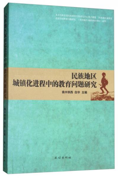 民族地区城镇化进程中的教育问题研究