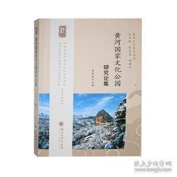 黃河國(guó)家文化公園研究論集