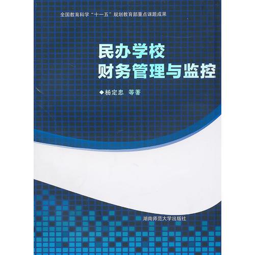 民辦學校財務管理與監(jiān)控