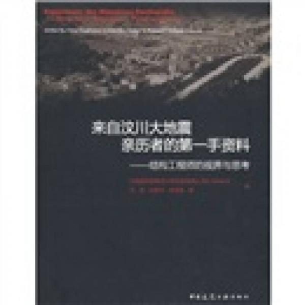 来自汶川大地震亲历者的第一手资料：结构工程师的视界与思考