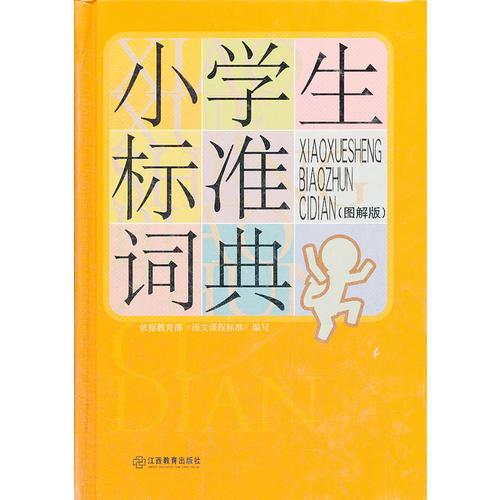 小學(xué)生標(biāo)準(zhǔn)字典(圖解版)(精)