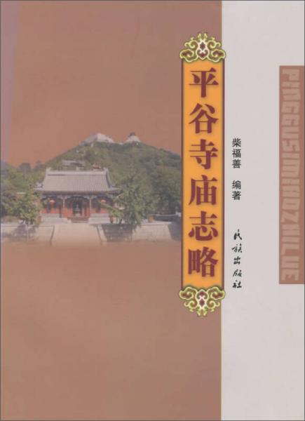 平谷寺廟志略