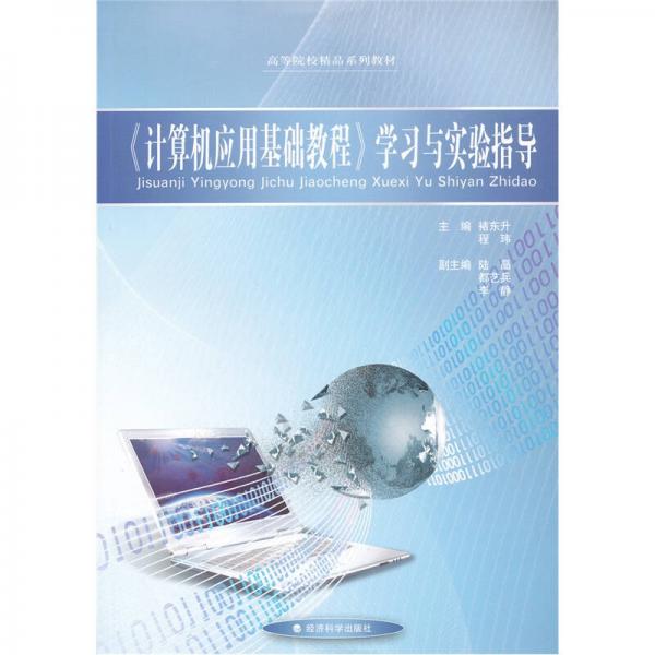 計算機應用基礎教程學習與實驗指導
