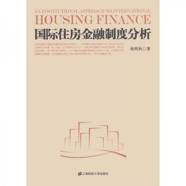 國際住房金融制度分析