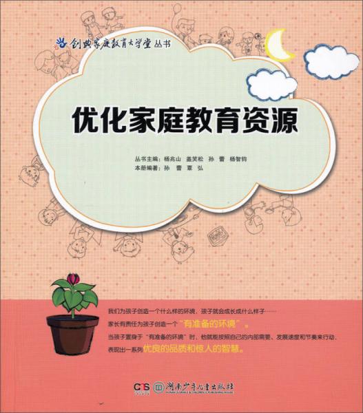 创典家庭教育大学堂丛书：优化家庭教育资源