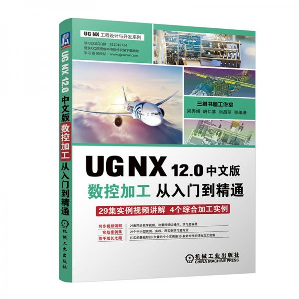 UGNX12.0中文版数控加工从入门到精通
