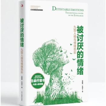 被討厭的情緒：九型人格與情緒色彩